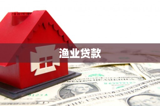 门头沟渔业贷款
