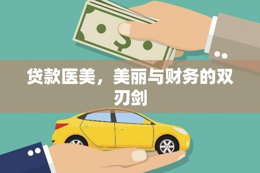 门头沟贷款医美，美丽与财务的双刃剑