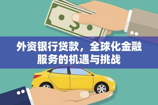 门头沟外资银行贷款，全球化金融服务的机遇与挑战