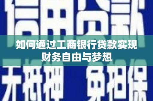 门头沟如何通过工商银行贷款实现财务自由与梦想