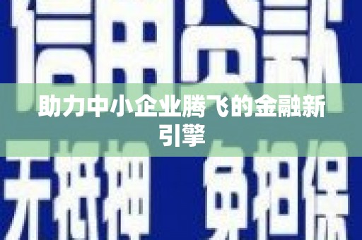门头沟助力中小企业腾飞的金融新引擎