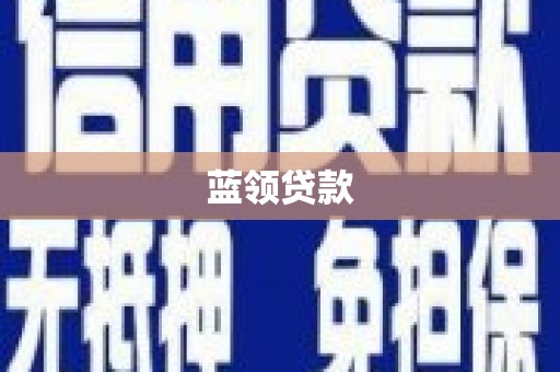 门头沟蓝领贷款