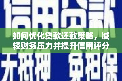 门头沟如何优化贷款还款策略，减轻财务压力并提升信用评分