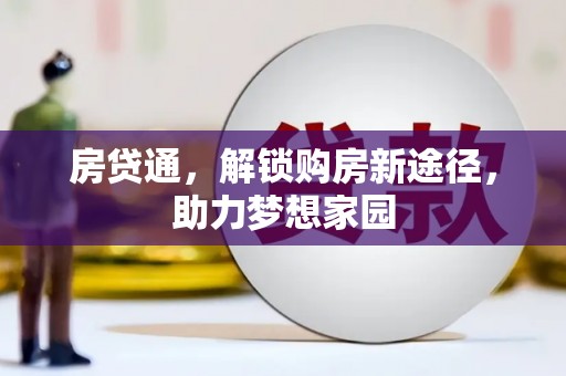 门头沟房贷通，解锁购房新途径，助力梦想家园