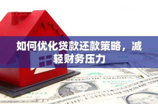 门头沟如何优化贷款还款策略，减轻财务压力
