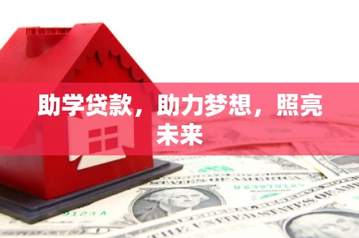 门头沟助学贷款，助力梦想，照亮未来