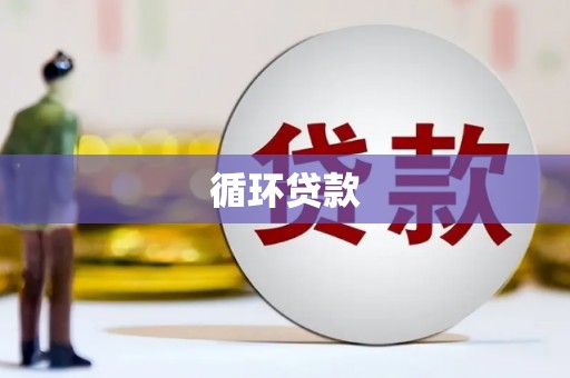 门头沟循环贷款