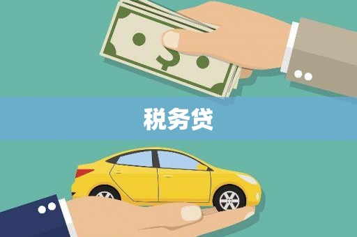 门头沟税务贷
