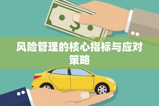 门头沟风险管理的核心指标与应对策略