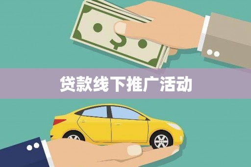 门头沟贷款线下推广活动