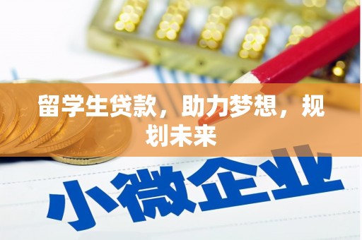 门头沟留学生贷款，助力梦想，规划未来