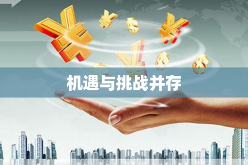 门头沟机遇与挑战并存