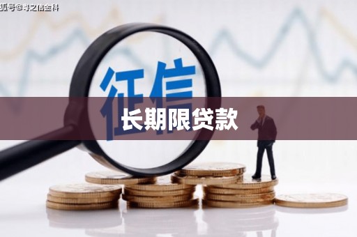 门头沟长期限贷款
