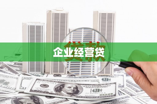 门头沟企业经营贷