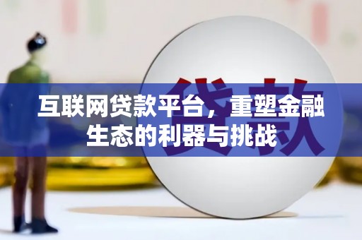 门头沟互联网贷款平台，重塑金融生态的利器与挑战