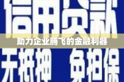 门头沟助力企业腾飞的金融利器