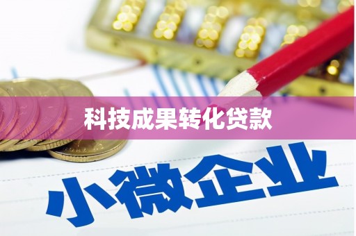 门头沟科技成果转化贷款