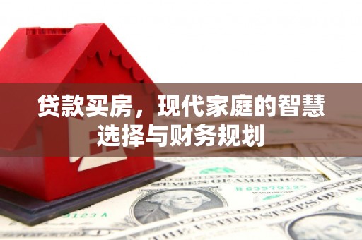 门头沟贷款买房，现代家庭的智慧选择与财务规划