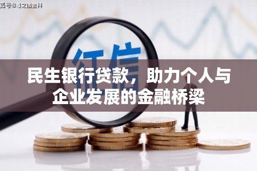 门头沟民生银行贷款，助力个人与企业发展的金融桥梁