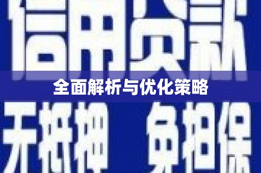 门头沟全面解析与优化策略