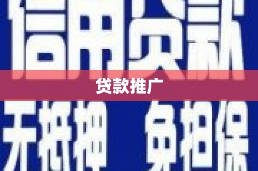 门头沟贷款推广