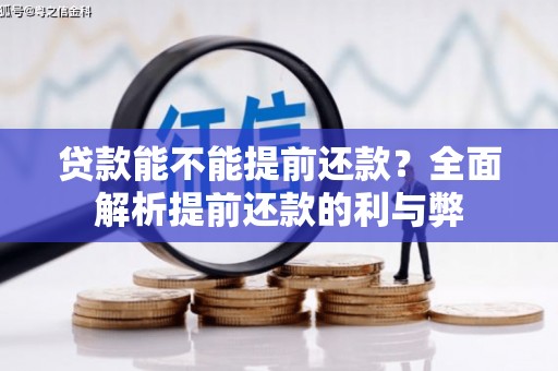 门头沟贷款能不能提前还款？全面解析提前还款的利与弊