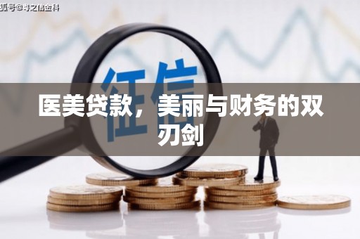 门头沟医美贷款，美丽与财务的双刃剑