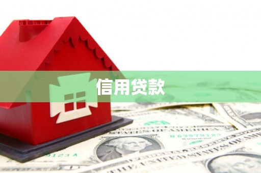 门头沟信用贷款