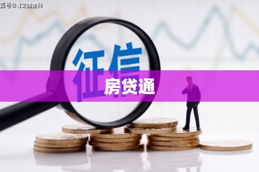 门头沟房贷通