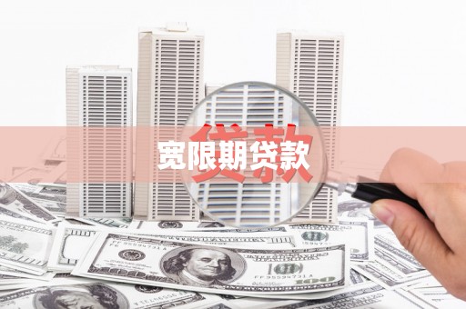 门头沟宽限期贷款