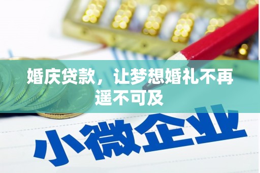 门头沟婚庆贷款，让梦想婚礼不再遥不可及