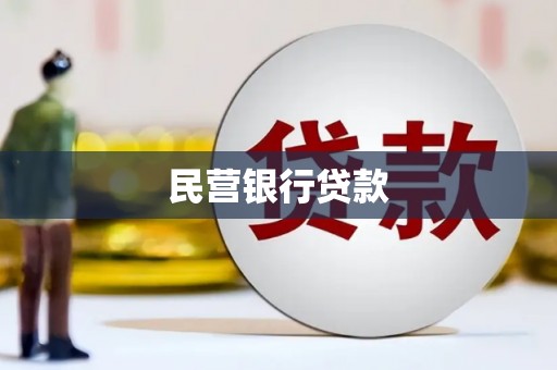 门头沟民营银行贷款