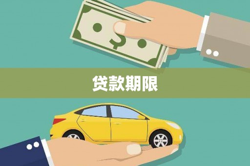 门头沟贷款期限