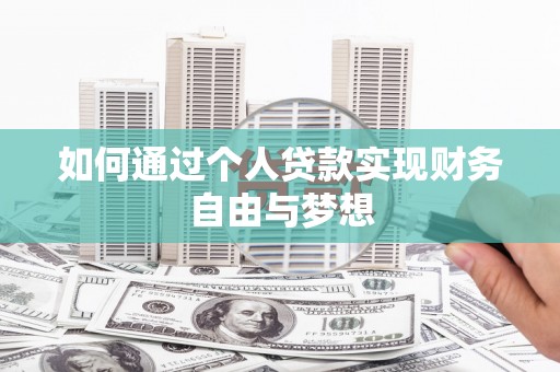 门头沟如何通过个人贷款实现财务自由与梦想