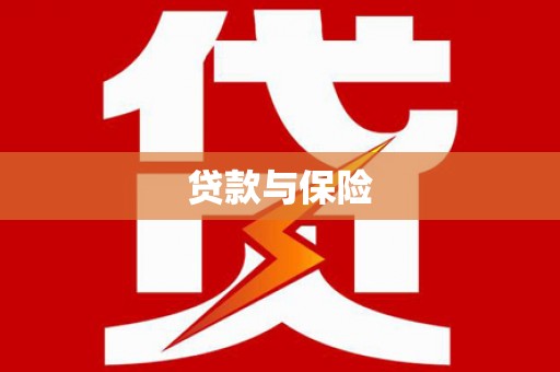 门头沟贷款与保险