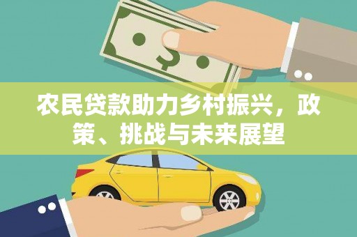 门头沟农民贷款助力乡村振兴，政策、挑战与未来展望