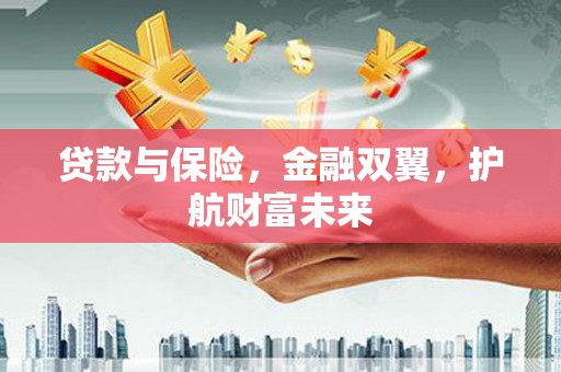 门头沟贷款与保险，金融双翼，护航财富未来
