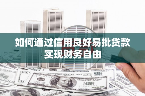 门头沟如何通过信用良好易批贷款实现财务自由