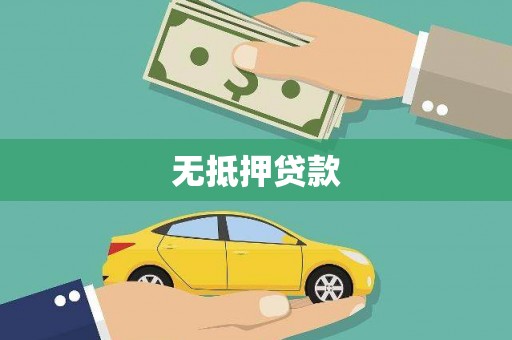 门头沟无抵押贷款
