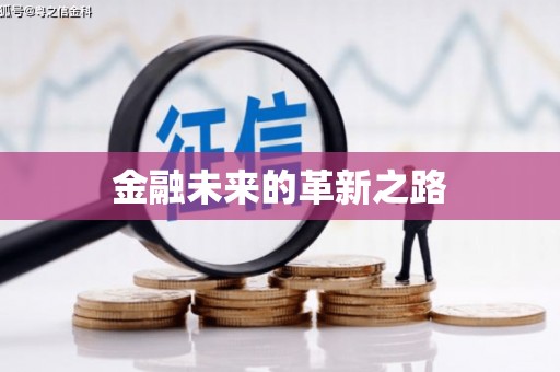 门头沟金融未来的革新之路
