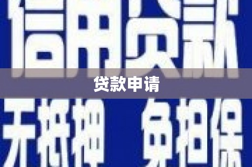 门头沟贷款申请