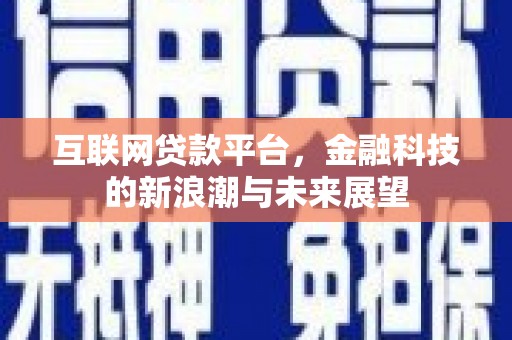 门头沟互联网贷款平台，金融科技的新浪潮与未来展望