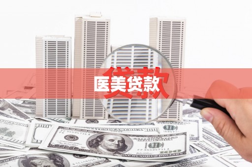 门头沟医美贷款