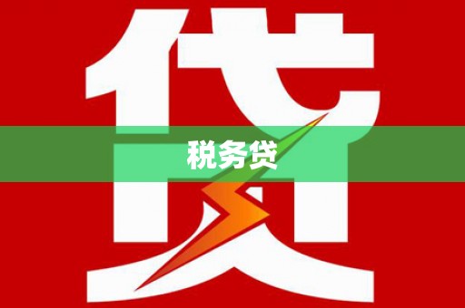 门头沟税务贷