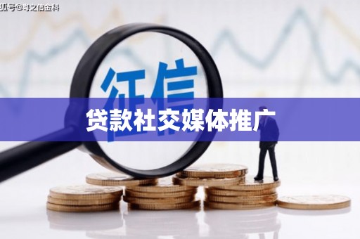 门头沟贷款社交媒体推广