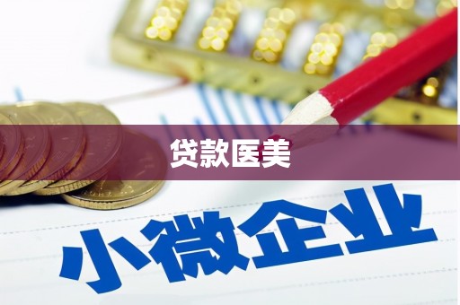 门头沟贷款医美