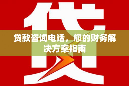 门头沟贷款咨询电话，您的财务解决方案指南