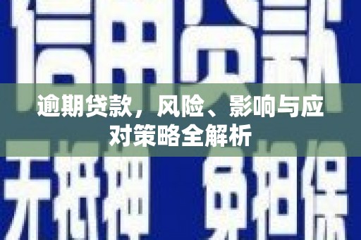 门头沟逾期贷款，风险、影响与应对策略全解析