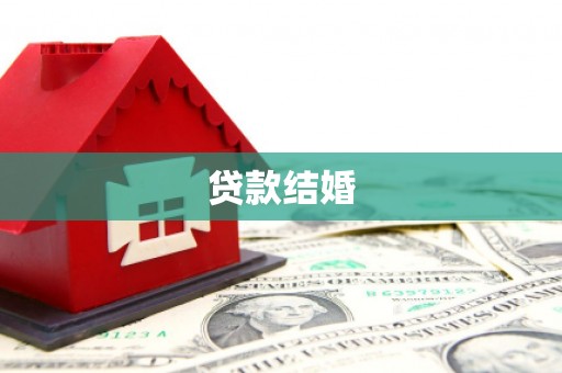 门头沟贷款结婚