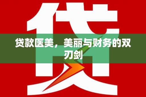 门头沟贷款医美，美丽与财务的双刃剑